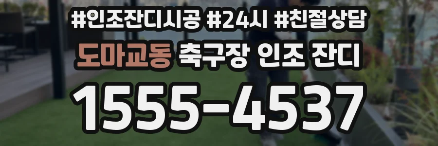 도마교동 축구장 인조 잔디