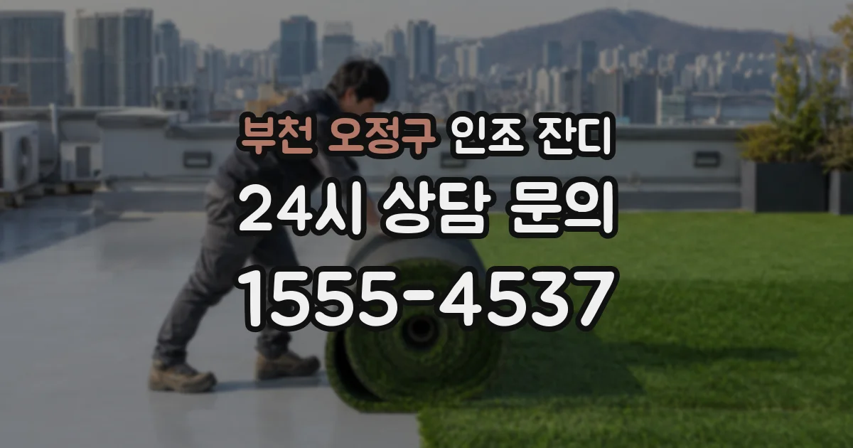 부천 오정구 인조 잔디