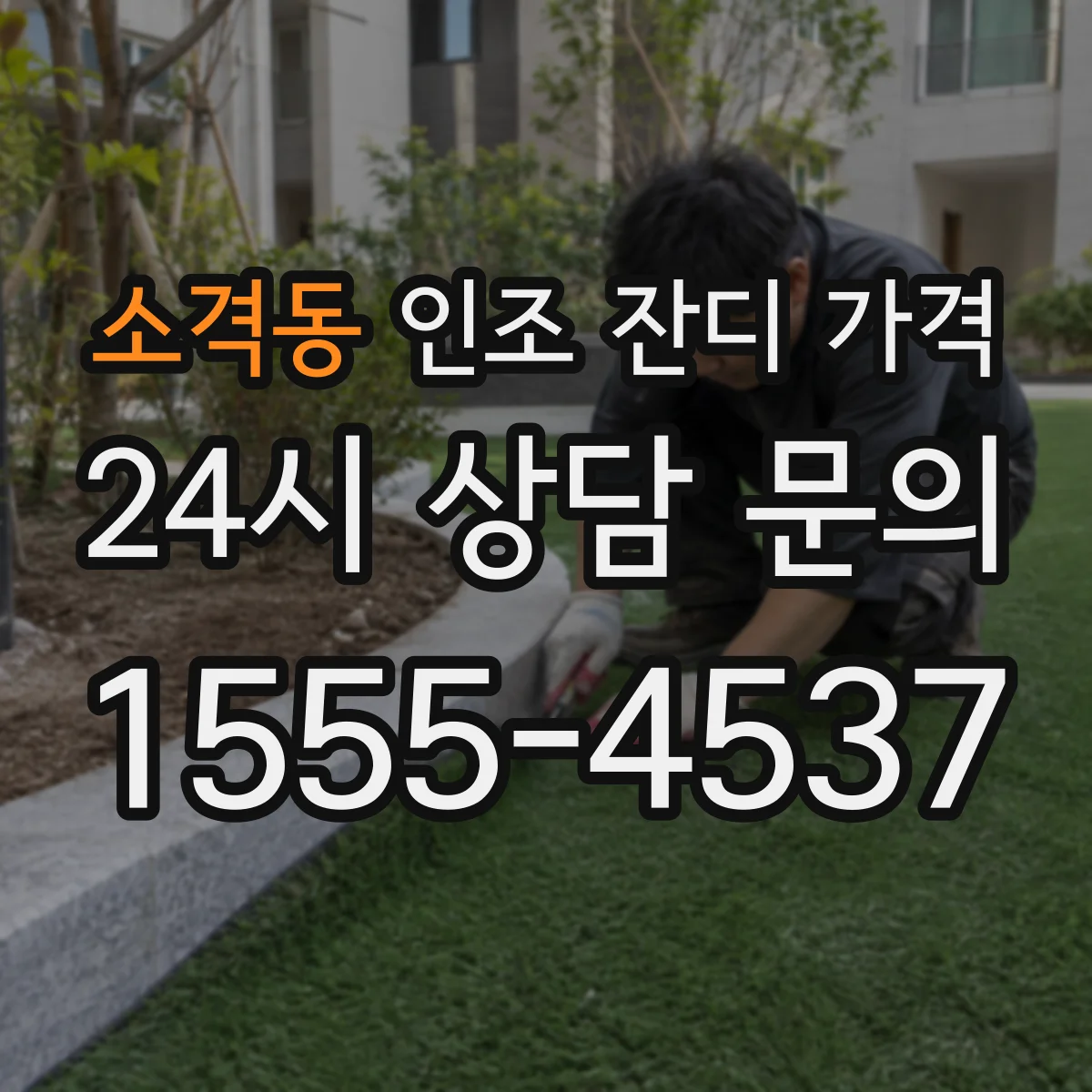 소격동 인조 잔디 가격