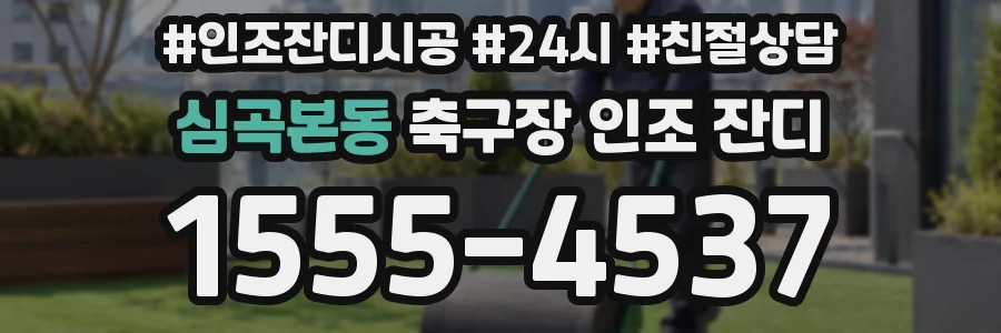 심곡본동 축구장 인조 잔디