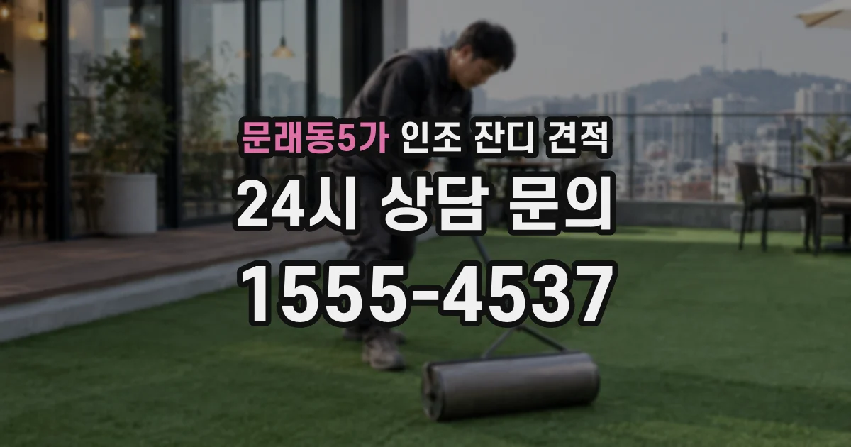 문래동5가 인조 잔디 견적