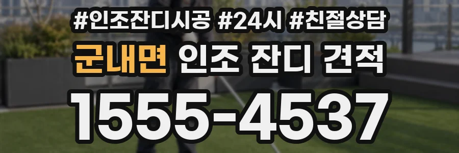 군내면 인조 잔디 견적