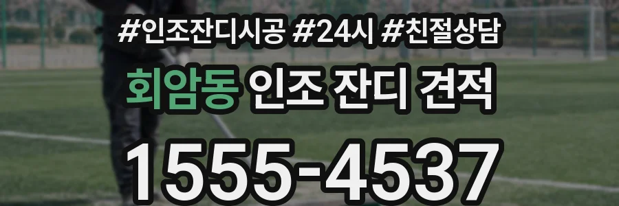 회암동 인조 잔디 견적