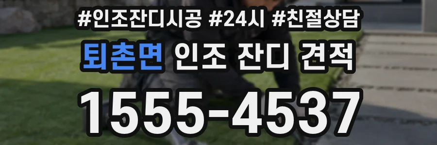 퇴촌면 인조 잔디 견적