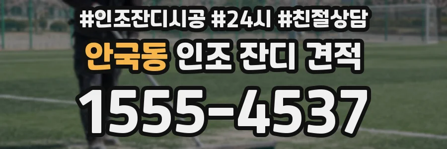 안국동 인조 잔디 견적