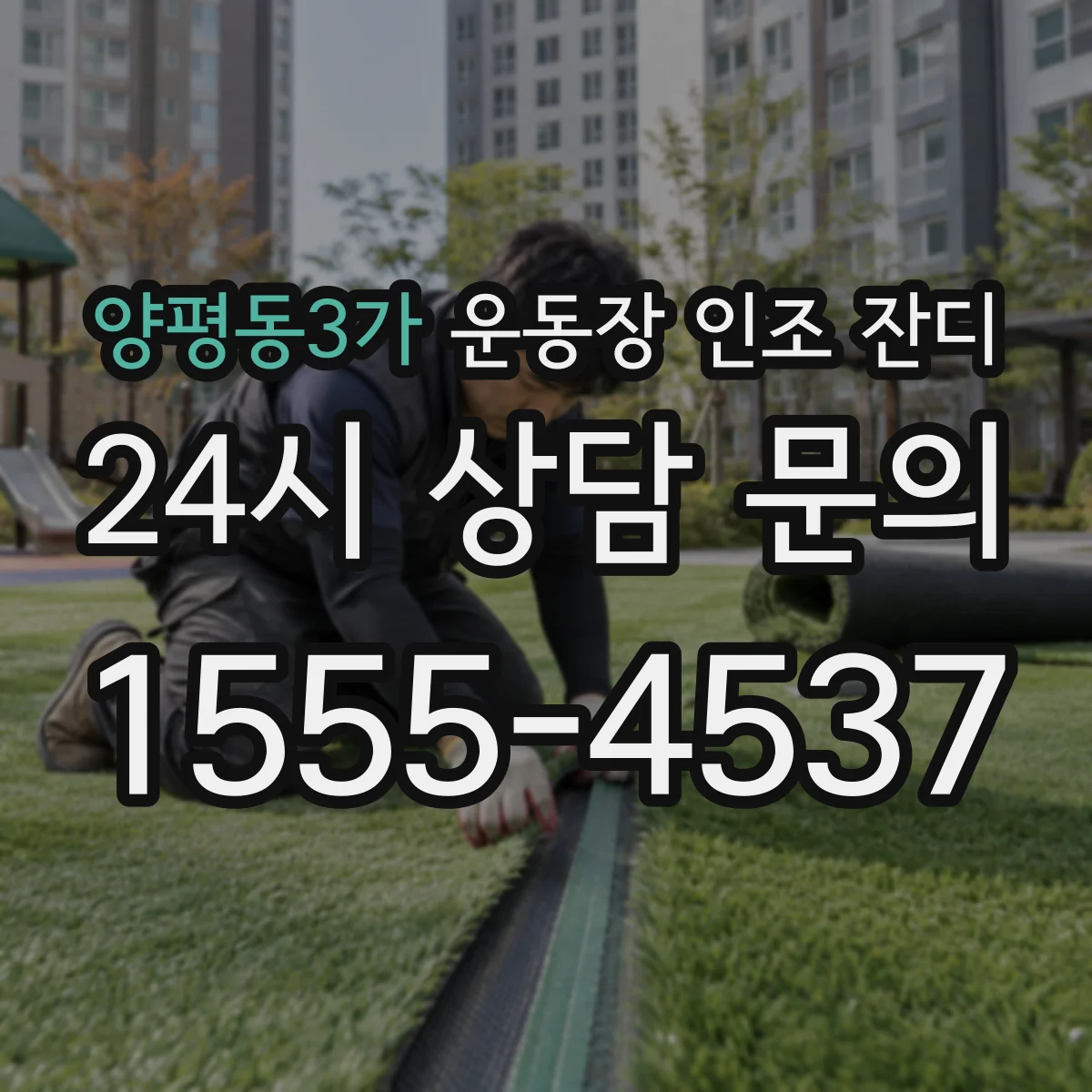 양평동3가 운동장 인조 잔디