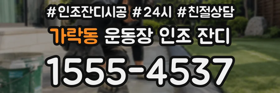 가락동 운동장 인조 잔디