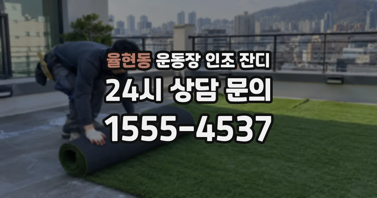 율현동 운동장 인조 잔디
