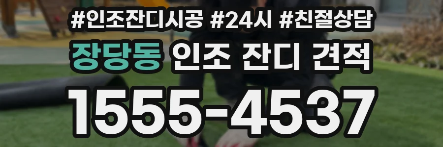 장당동 인조 잔디 견적