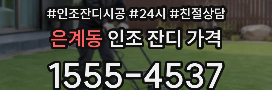은계동 인조 잔디 가격