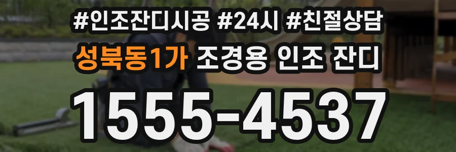 성북동1가 조경용 인조 잔디