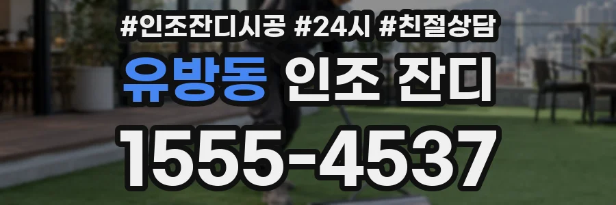 유방동 인조 잔디