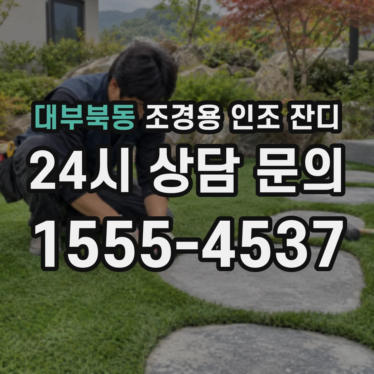 대부북동 조경용 인조 잔디