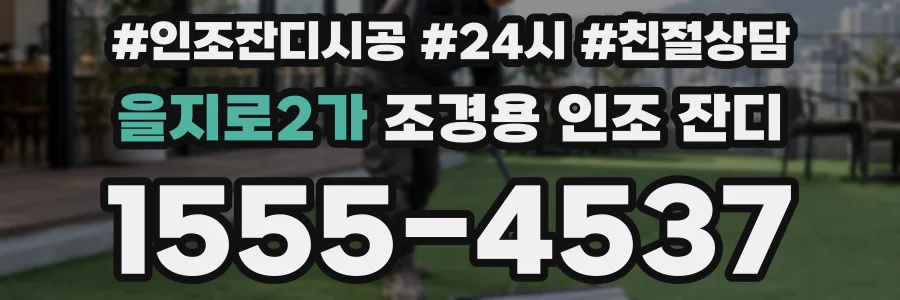 을지로2가 조경용 인조 잔디