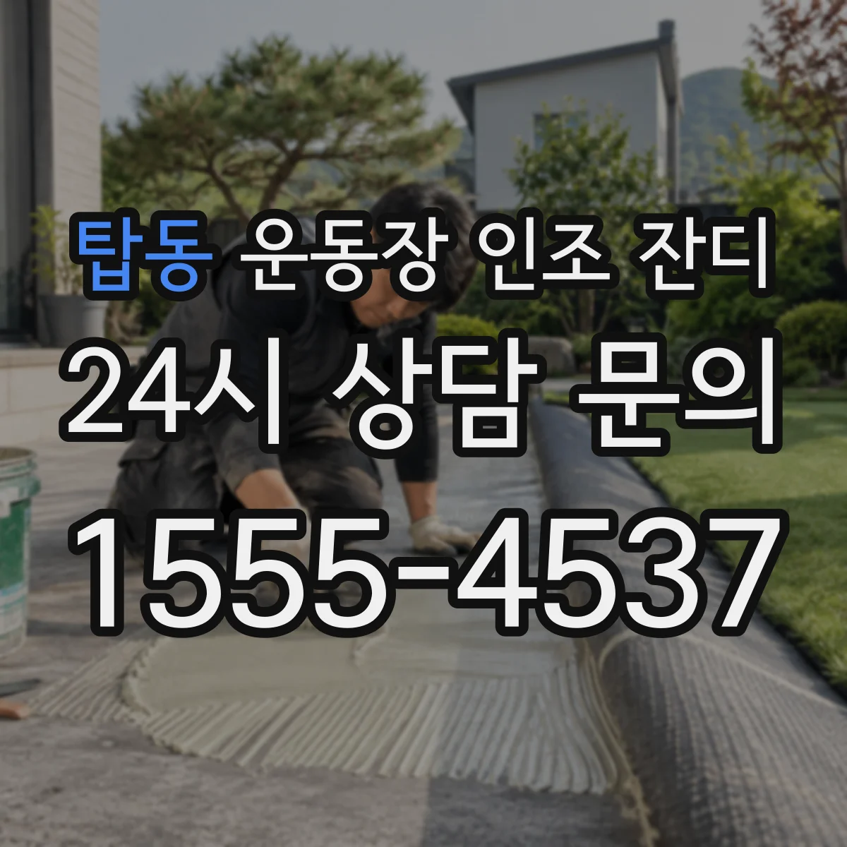 탑동 운동장 인조 잔디