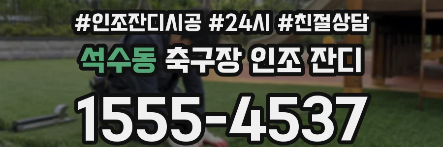 석수동 축구장 인조 잔디