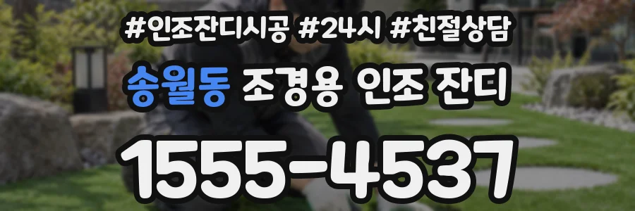 송월동 조경용 인조 잔디