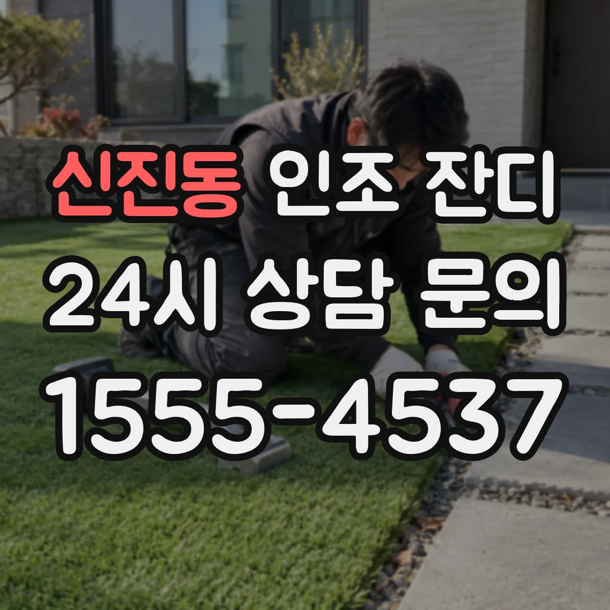신진동 인조 잔디