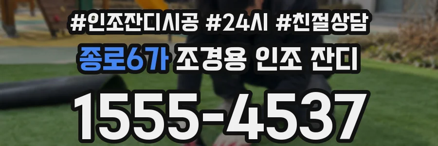 종로6가 조경용 인조 잔디
