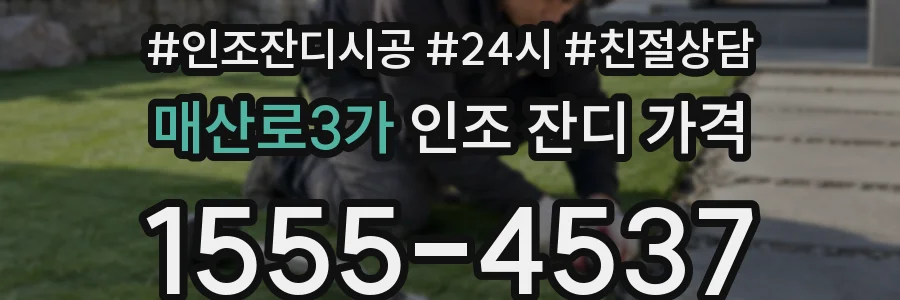 매산로3가 인조 잔디 가격