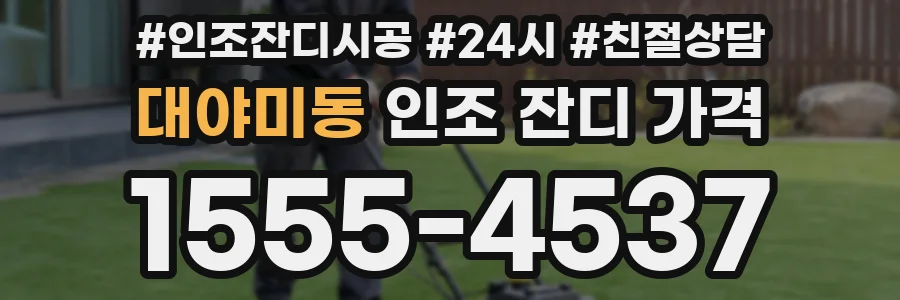대야미동 인조 잔디 가격