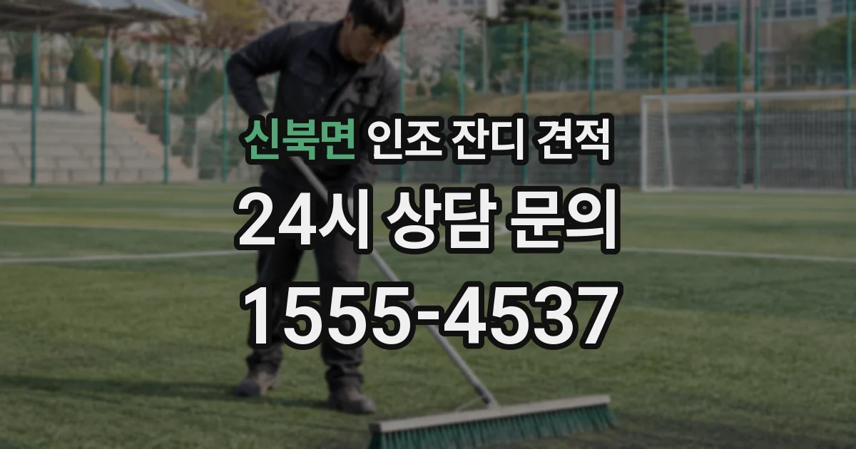 신북면 인조 잔디 견적