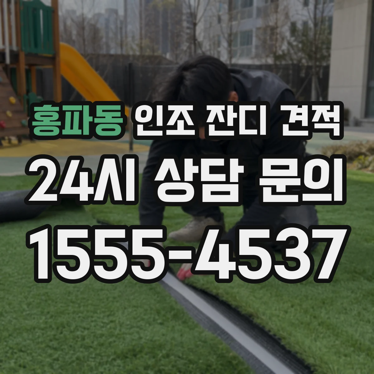 홍파동 인조 잔디 견적
