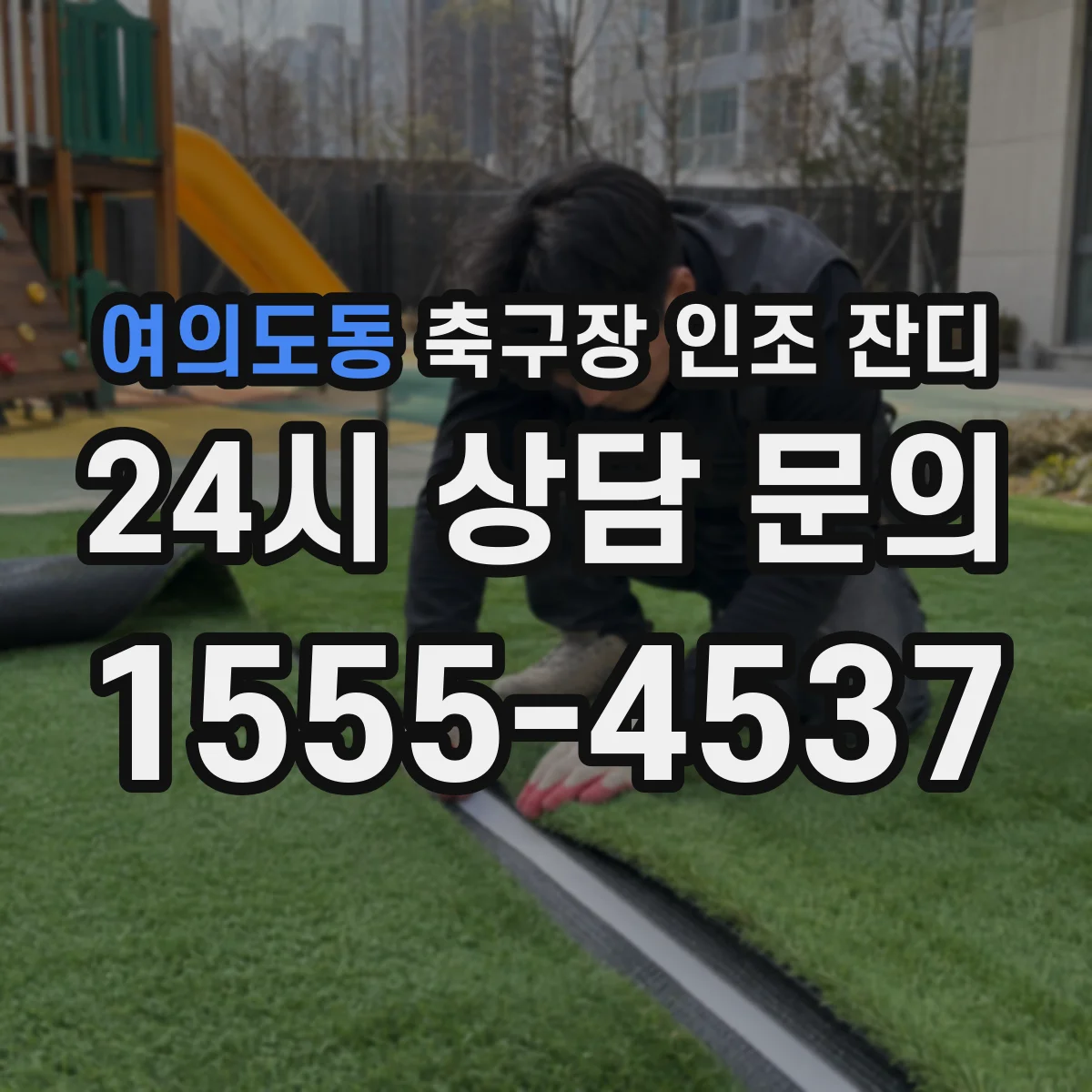 여의도동 축구장 인조 잔디