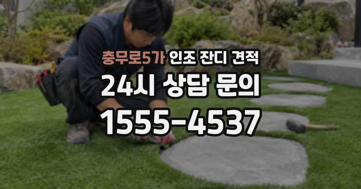 충무로5가 인조 잔디 견적