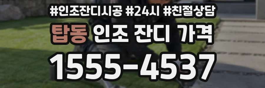 탑동 인조 잔디 가격