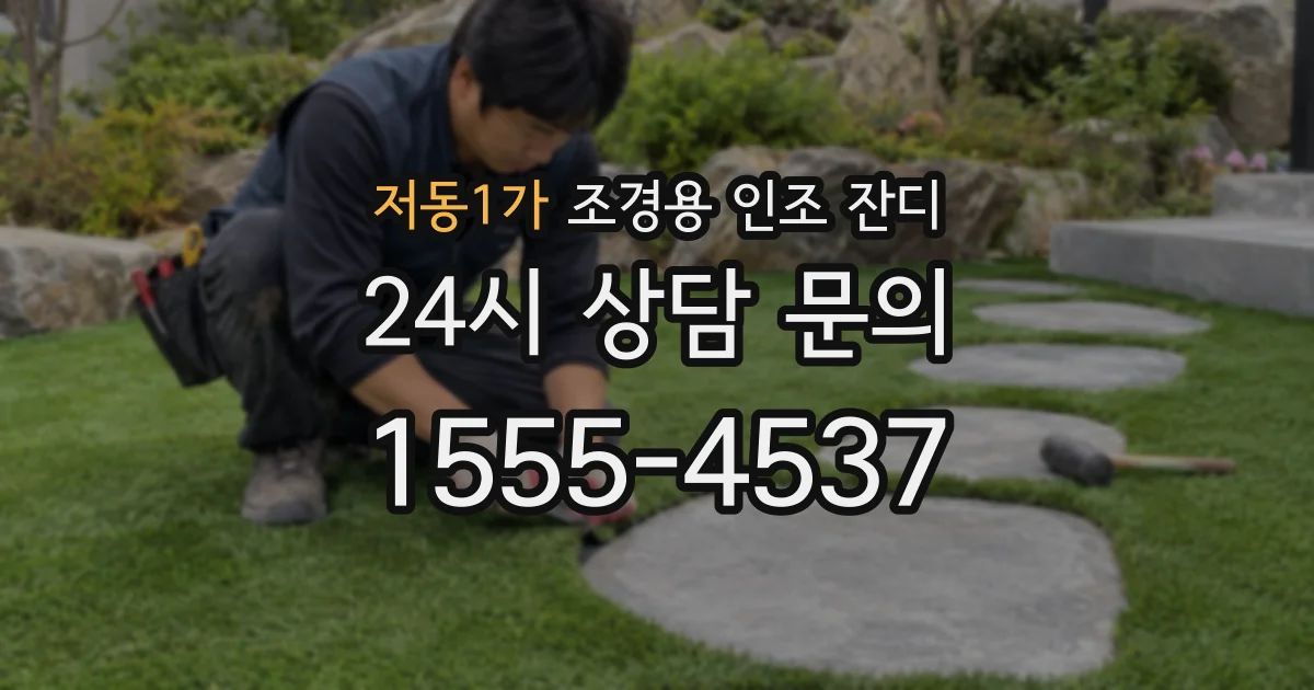 저동1가 조경용 인조 잔디