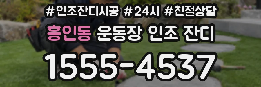 흥인동 운동장 인조 잔디