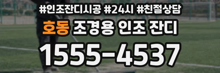호동 조경용 인조 잔디