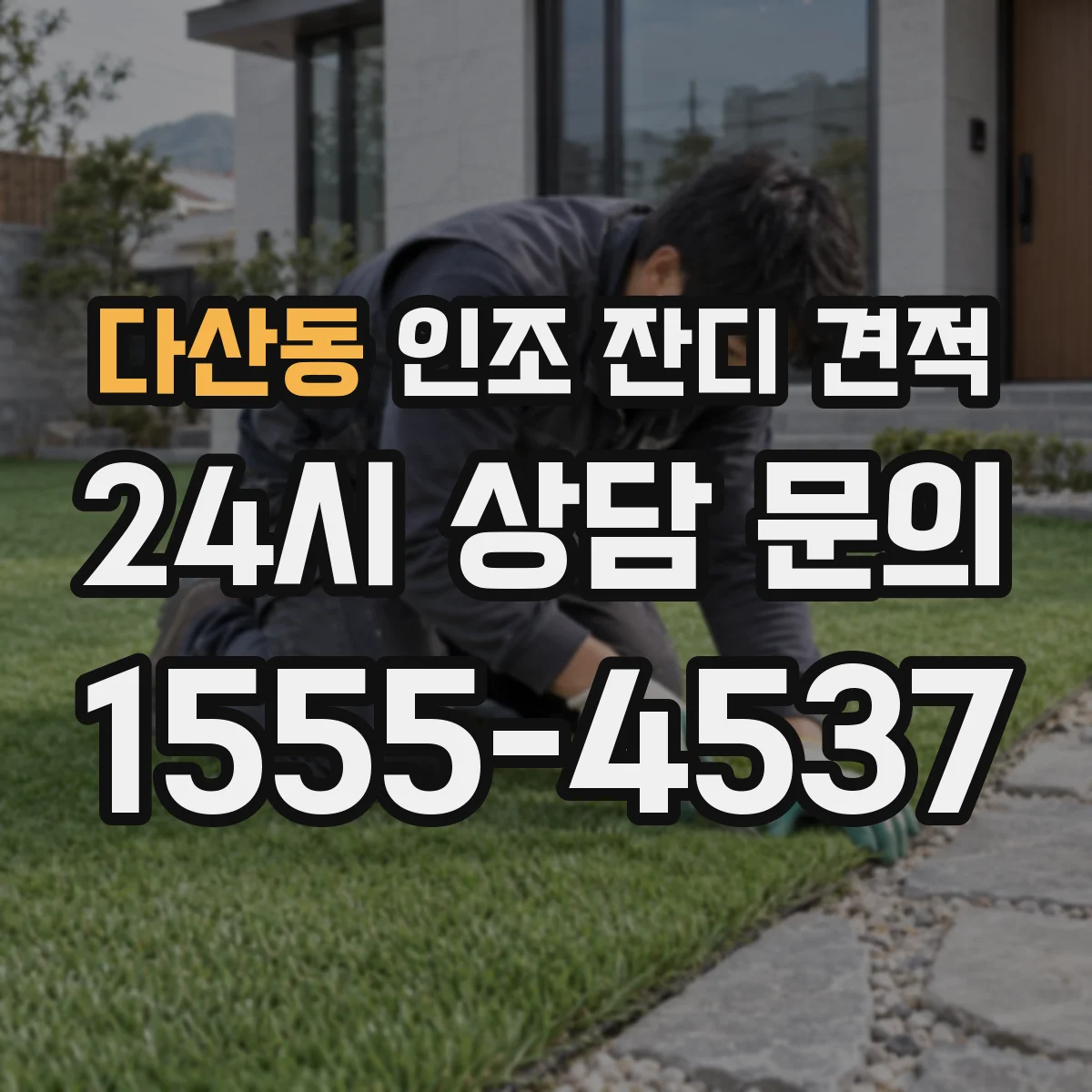 다산동 인조 잔디 견적