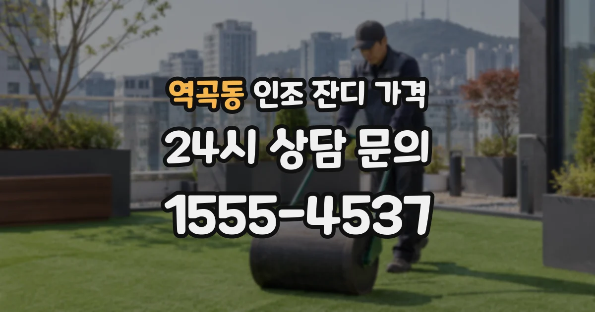 역곡동 인조 잔디 가격