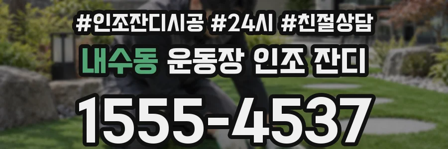 내수동 운동장 인조 잔디