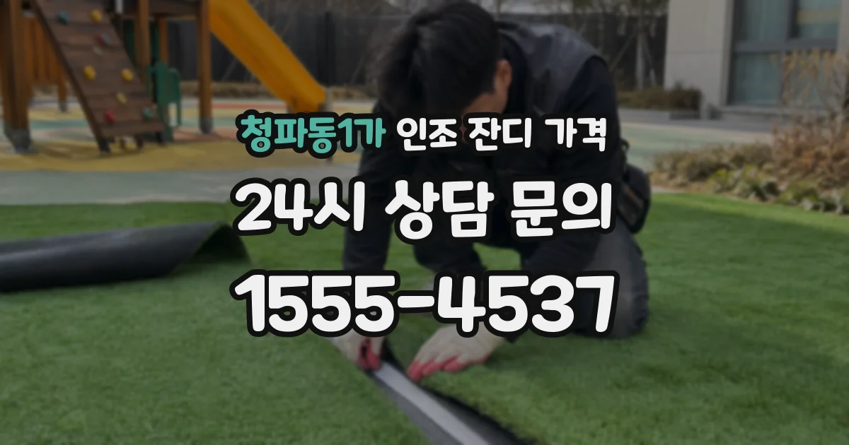 청파동1가 인조 잔디 가격