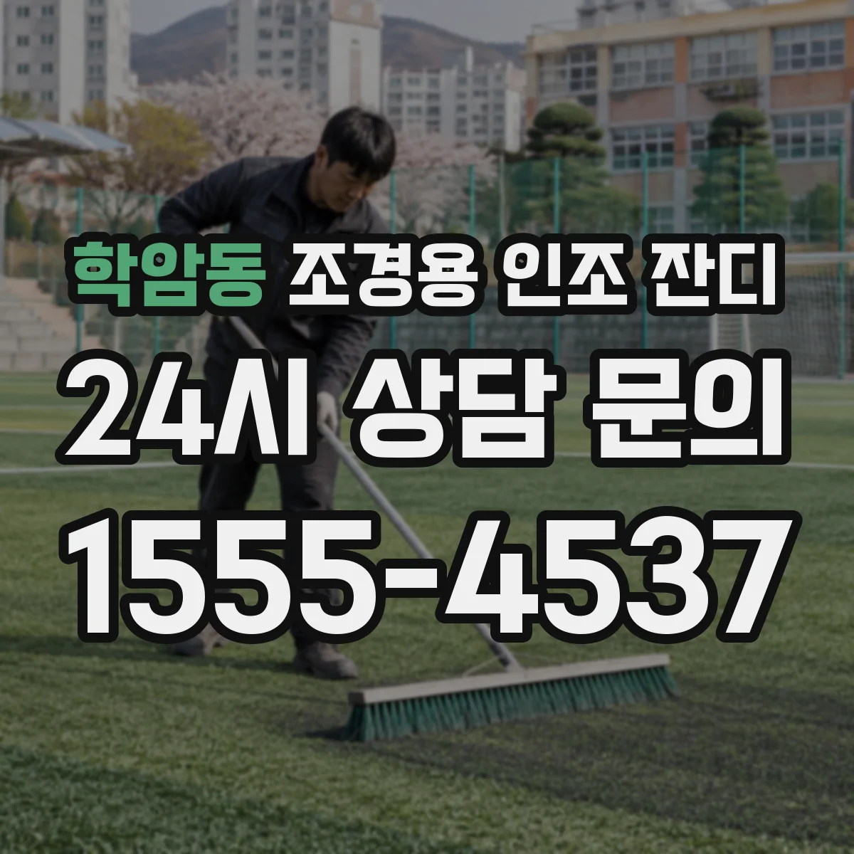 학암동 조경용 인조 잔디