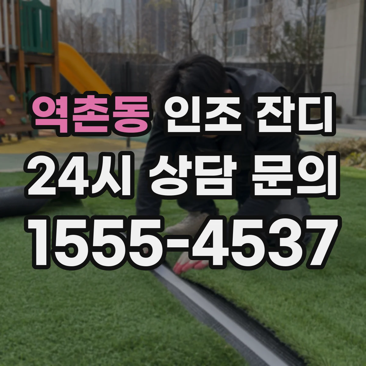 역촌동 인조 잔디