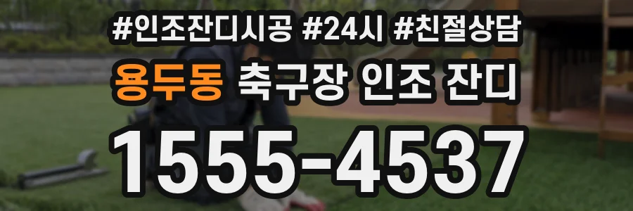 용두동 축구장 인조 잔디