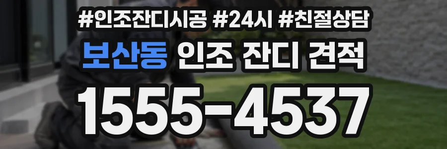 보산동 인조 잔디 견적