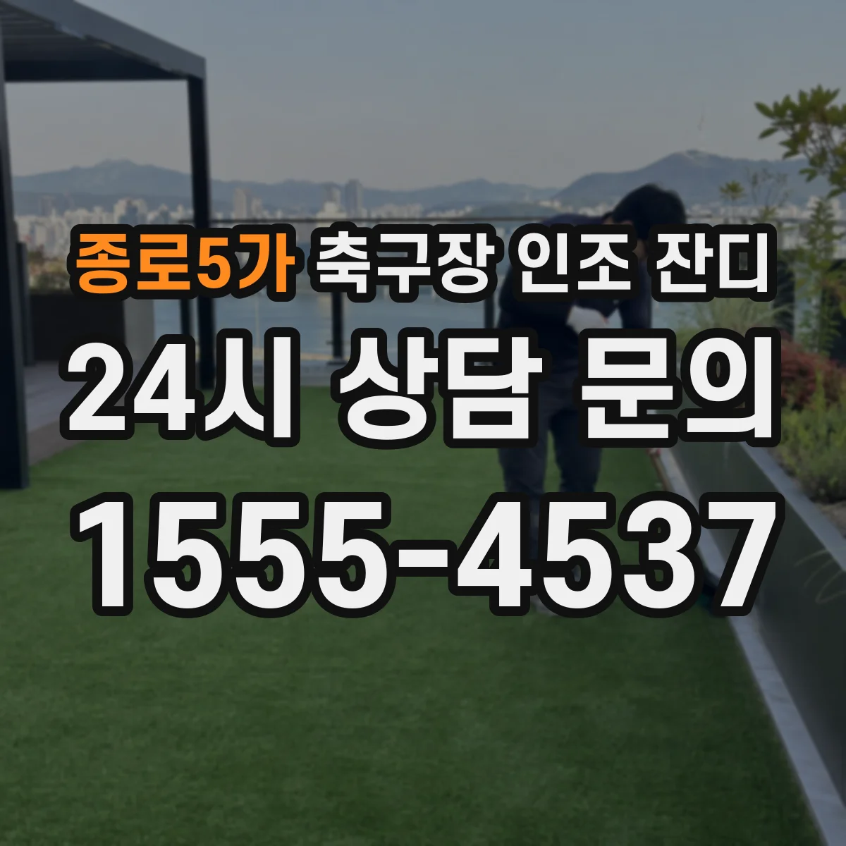 종로5가 축구장 인조 잔디