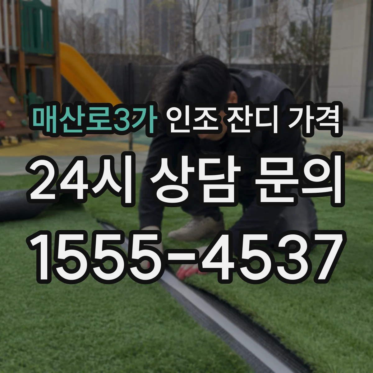 매산로3가 인조 잔디 가격