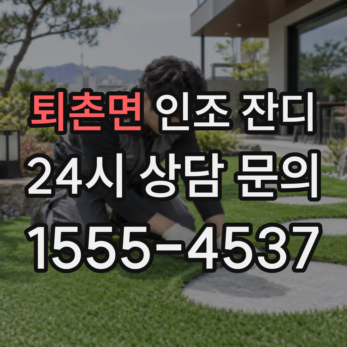 퇴촌면 인조 잔디