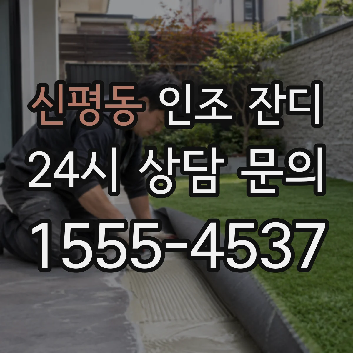 신평동 인조 잔디