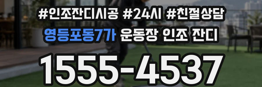 영등포동7가 운동장 인조 잔디