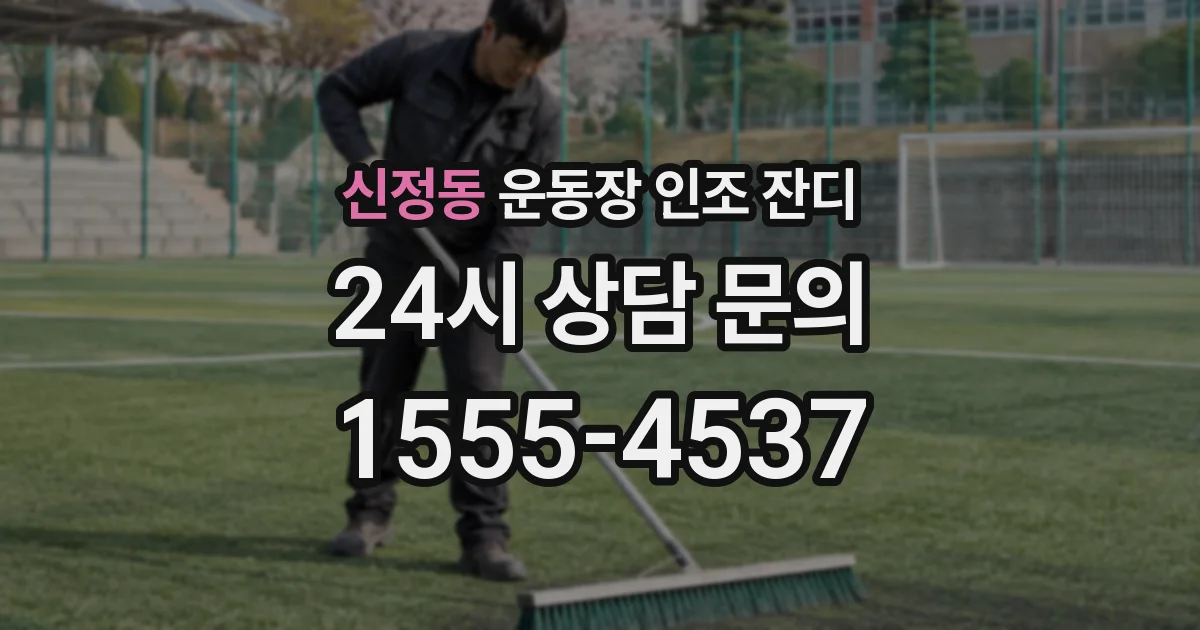 신정동 운동장 인조 잔디