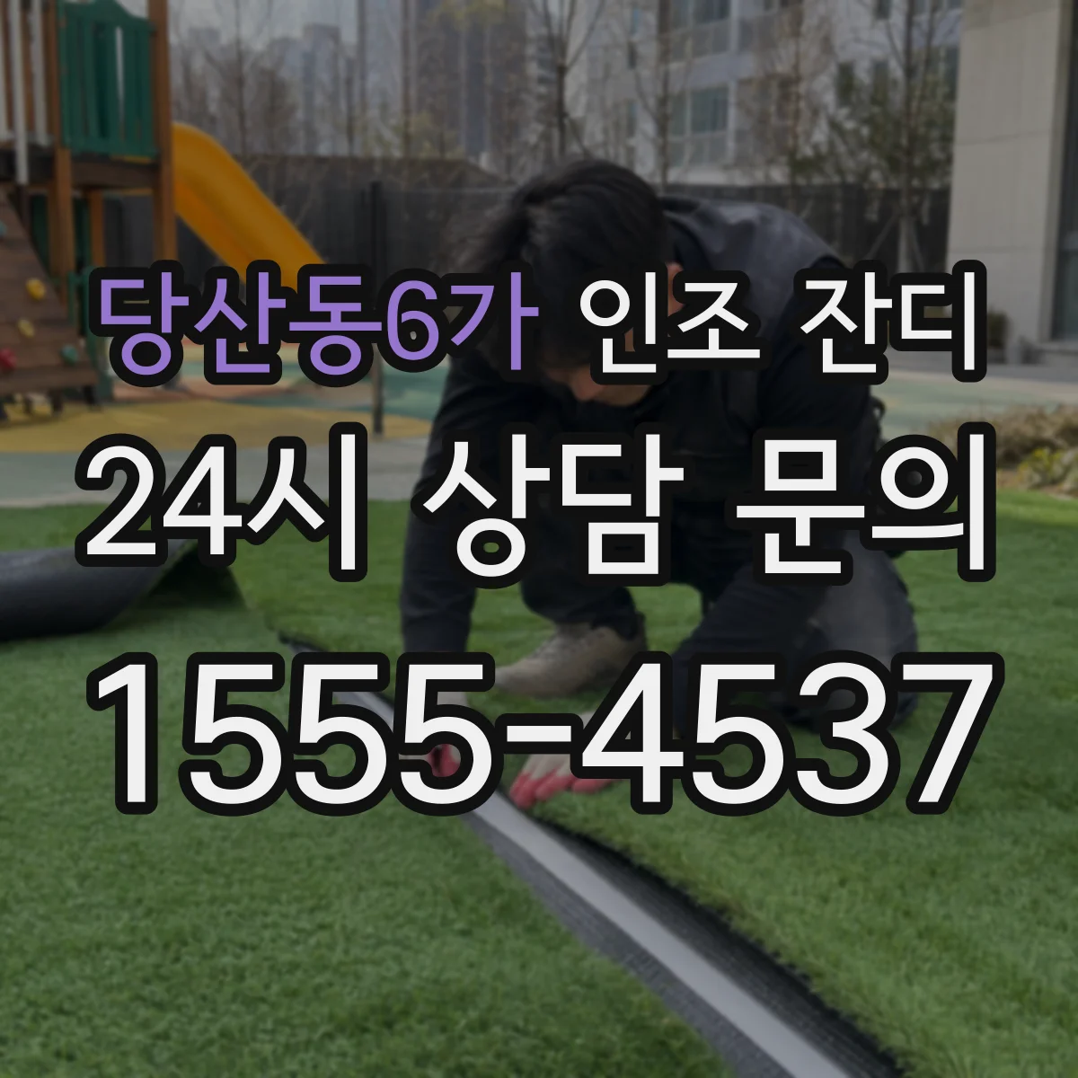 당산동6가 인조 잔디