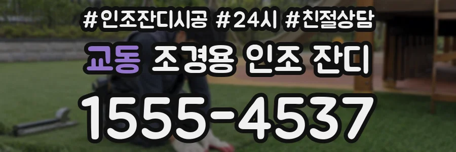 교동 조경용 인조 잔디