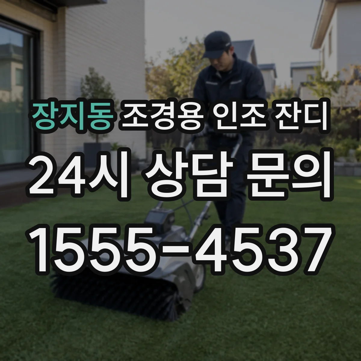 장지동 조경용 인조 잔디